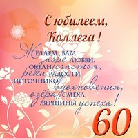Открытка с юбилеем 60 лет мужчине коллеге