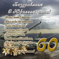 Открытка с юбилеем 60 лет папе