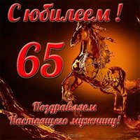 Открытка с юбилеем 65 лет мужчине