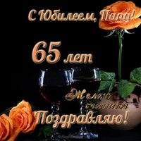 Открытка с юбилеем 65 лет папе