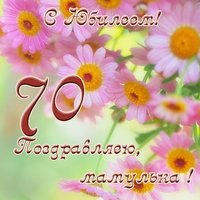 Открытка с юбилеем 70 лет маме