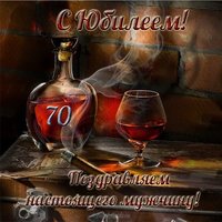 Открытка с юбилеем 70 лет мужчине скачать