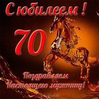 Открытка с юбилеем 70 лет мужчине