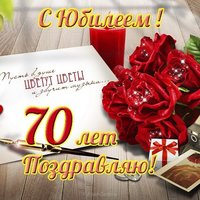 Открытка с юбилеем 70 женщине