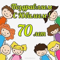 Открытка с юбилеем 70