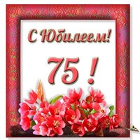 Открытка с юбилеем 75 лет