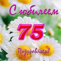 Открытка с юбилеем 75