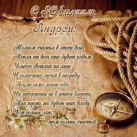Открытка с юбилеем Андрей