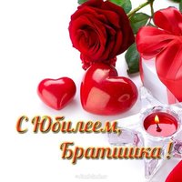 Открытка с юбилеем брату от сестры