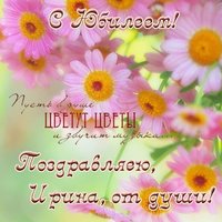 Открытка с юбилеем Ирине красивая