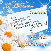 Открытка с юбилеем коллеге 35 лет