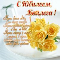 Открытка с юбилеем коллеге мужчине