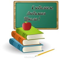 Открытка с юбилеем любимая школа