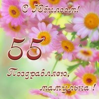 Открытка с юбилеем маме 55 лет