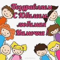 Открытка с юбилеем мамочка