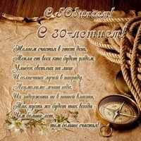 Открытка с юбилеем мужчине 30