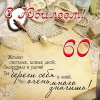 Открытка с юбилеем мужчине 60 лет красивая