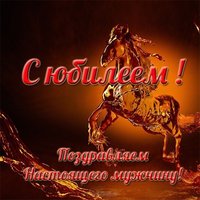 Открытка с юбилеем мужчине