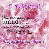 Открытка с юбилеем мужу от жены красивая