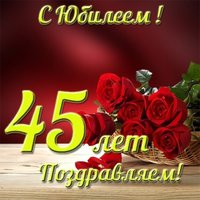 Открытка с юбилеем на 45