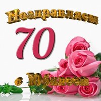Открытка с юбилеем на 70 лет