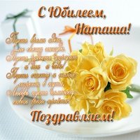 Открытка с юбилеем Наташа