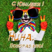 Открытка с юбилеем Нина