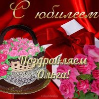 Открытка с юбилеем Ольга