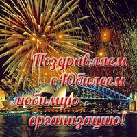 Открытка с юбилеем организации