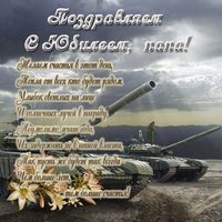 Открытка с юбилеем папе