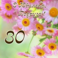 Открытка с юбилеем подруге 30
