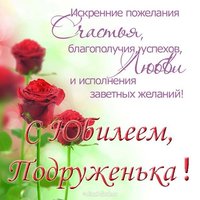 Открытка с юбилеем подруге