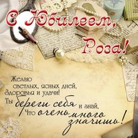 Открытка с юбилеем Розы
