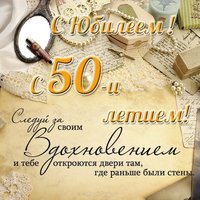 Открытка с юбилеем с 50 летием