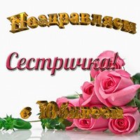 Открытка с юбилеем сестре