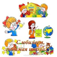 Открытка с юбилеем школы
