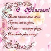 Открытка с юбилеем со стихами женщине