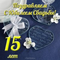 Открытка с юбилеем свадьбы 15 лет