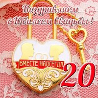 Открытка с юбилеем свадьбы 20 лет