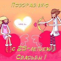 Открытка с юбилеем свадьбы 25 лет прикольная