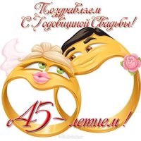 Открытка с юбилеем свадьбы 45 лет
