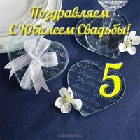 Открытка с юбилеем свадьбы 5 лет