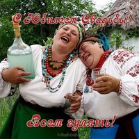 Открытка с юбилеем свадьбы прикольная