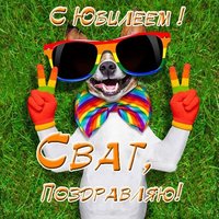 Открытка с юбилеем свату