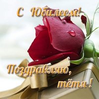 Открытка с юбилеем тёте