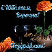 Открытка с юбилеем Вера