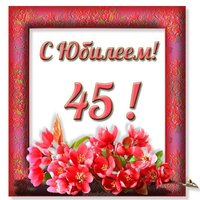 Открытка с юбилеем женщине 45