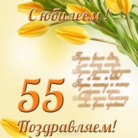 Открытка с юбилеем женщине 55 лет бесплатно