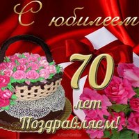Открытка с юбилеем женщине 70 лет