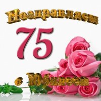 Открытка с юбилеем женщине 75